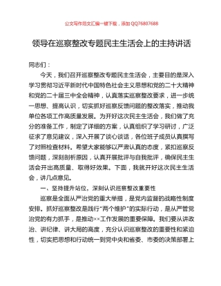 领导在巡察整改专题民主生活会上的主持讲话