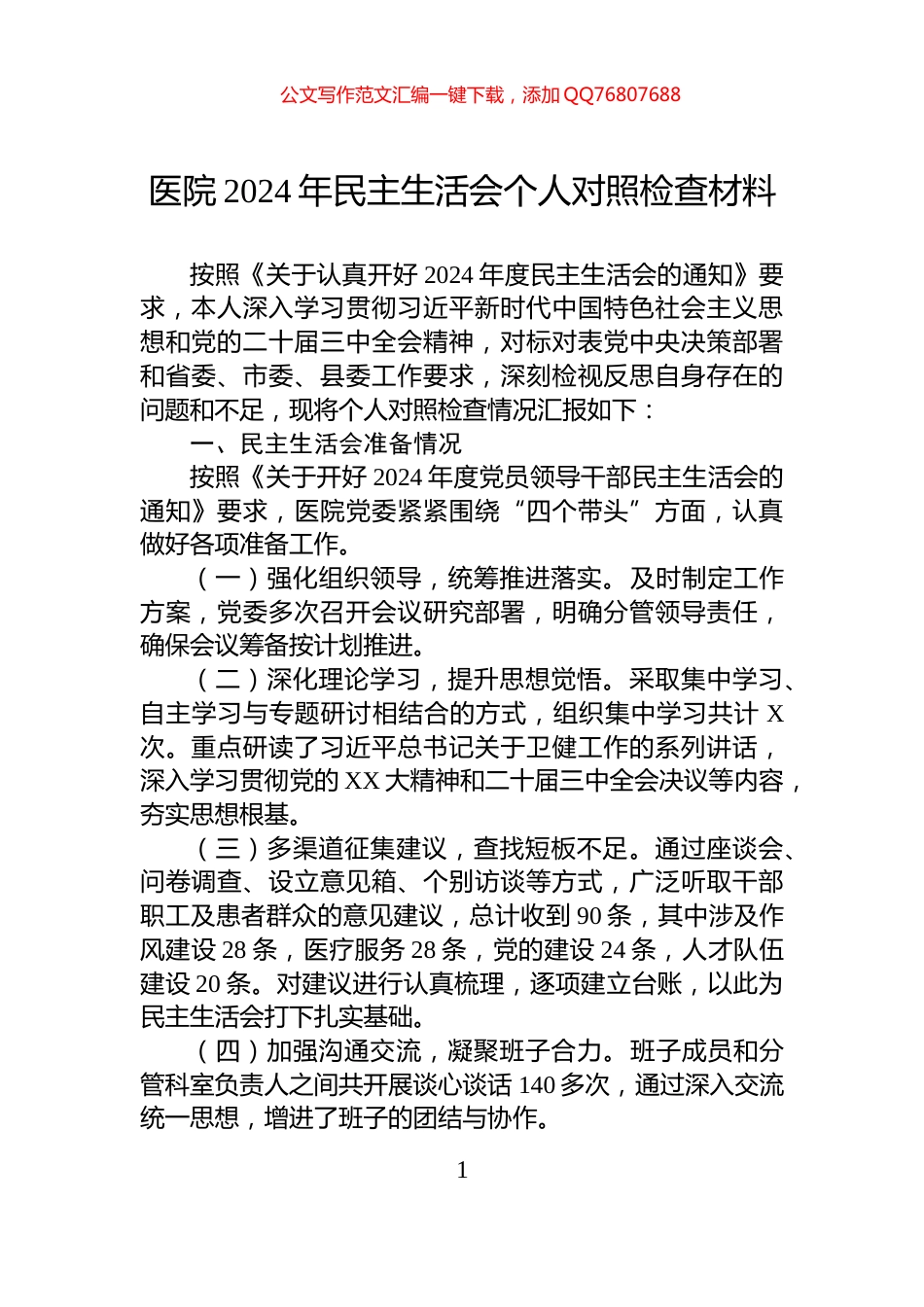 医院2024年民主生活会个人对照检查材料_第1页