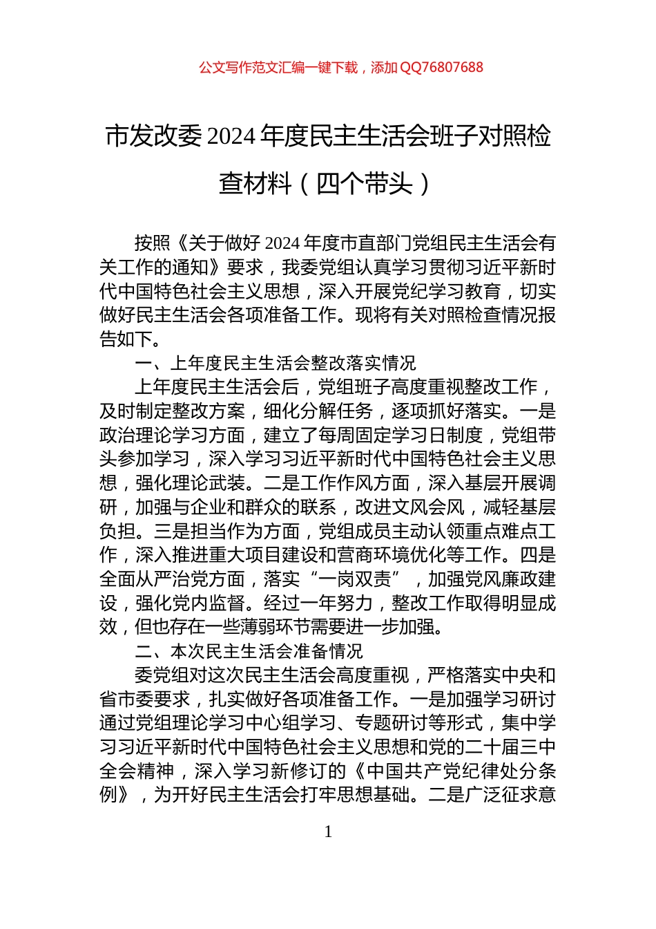 市发改委2024年度民主生活会班子对照检查材料（四个带头）_第1页