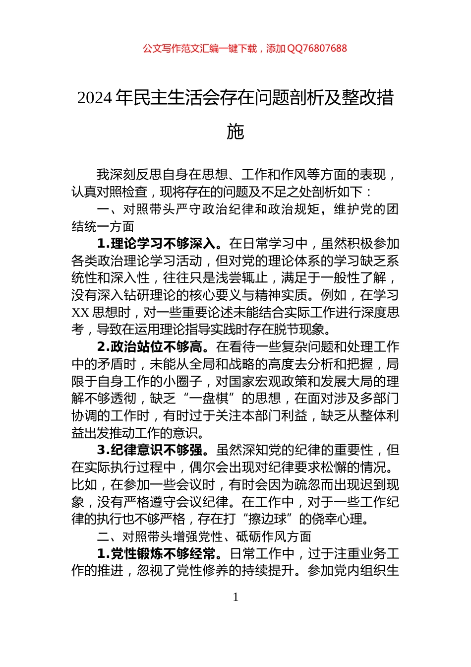 2024年民主生活会存在问题剖析及整改措施_第1页
