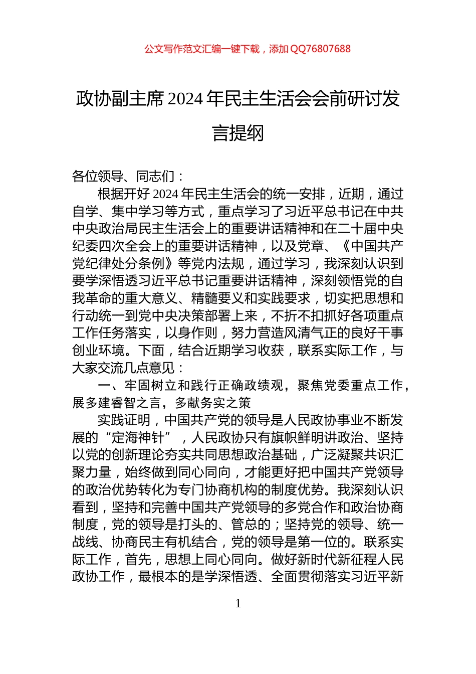 政协副主席2024年民主生活会会前研讨发言提纲_第1页