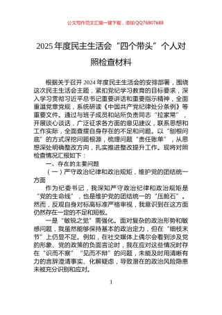 2025年度民主生活会“四个带头”个人对照检查材料