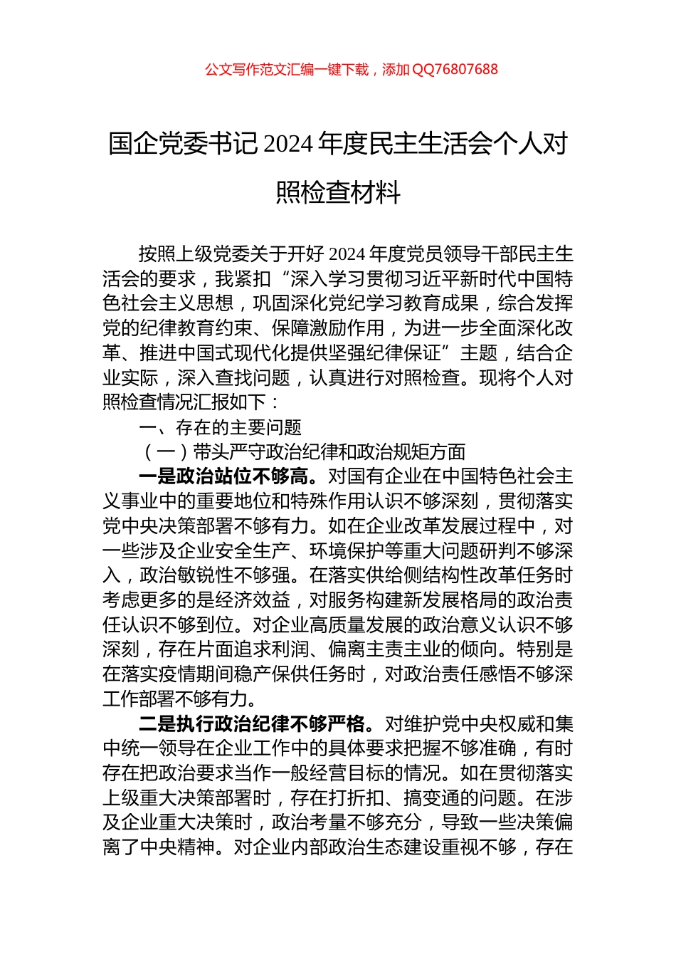 国企党委书记2024年度民主生活会个人对照检查材料_第1页