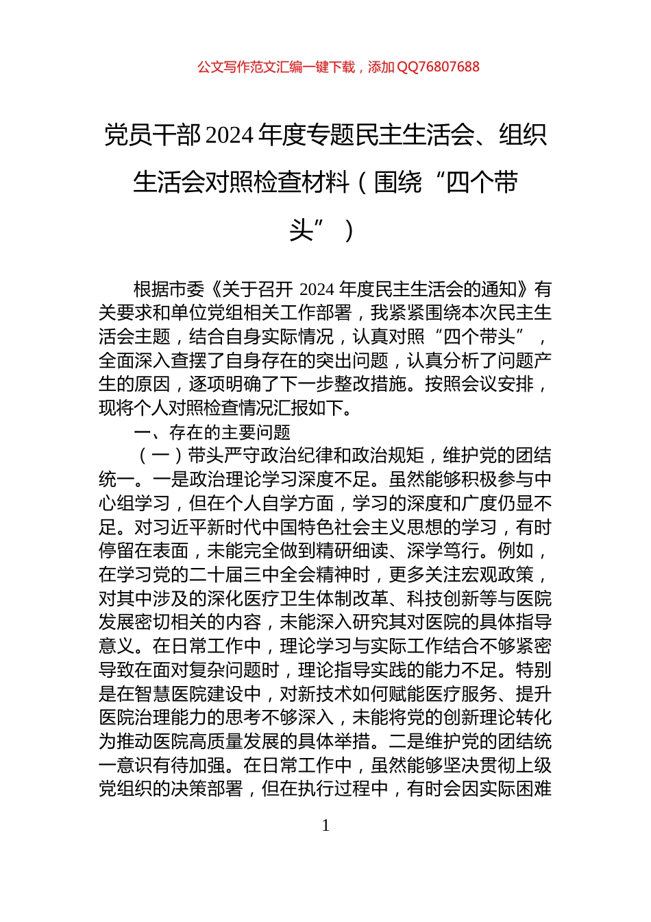 党员干部2024年度专题民主生活会、组织生活会对照检查材料（围绕“四个带头”）_第1页