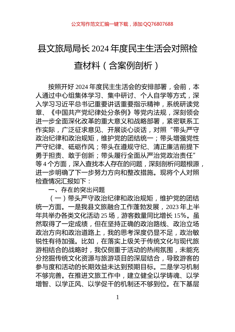 县文旅局局长2024年度民主生活会对照检查材料（含案例剖析）_第1页