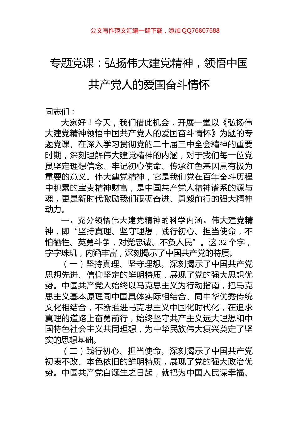 专题党课：弘扬伟大建党精神，领悟中国共产党人的爱国奋斗情怀_第1页