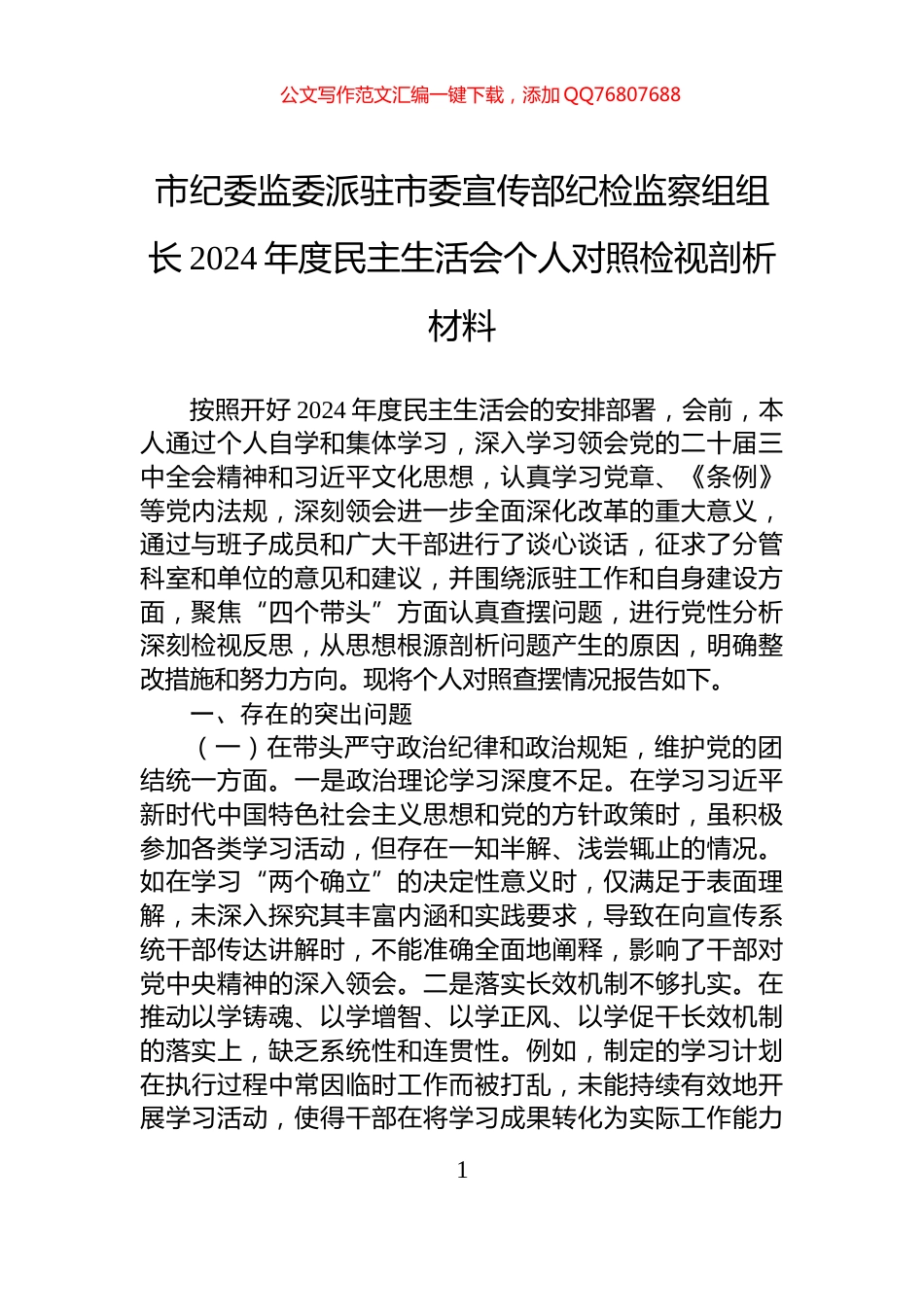市纪委监委派驻市委宣传部纪检监察组组长2024年度民主生活会个人对照检视剖析材料_第1页