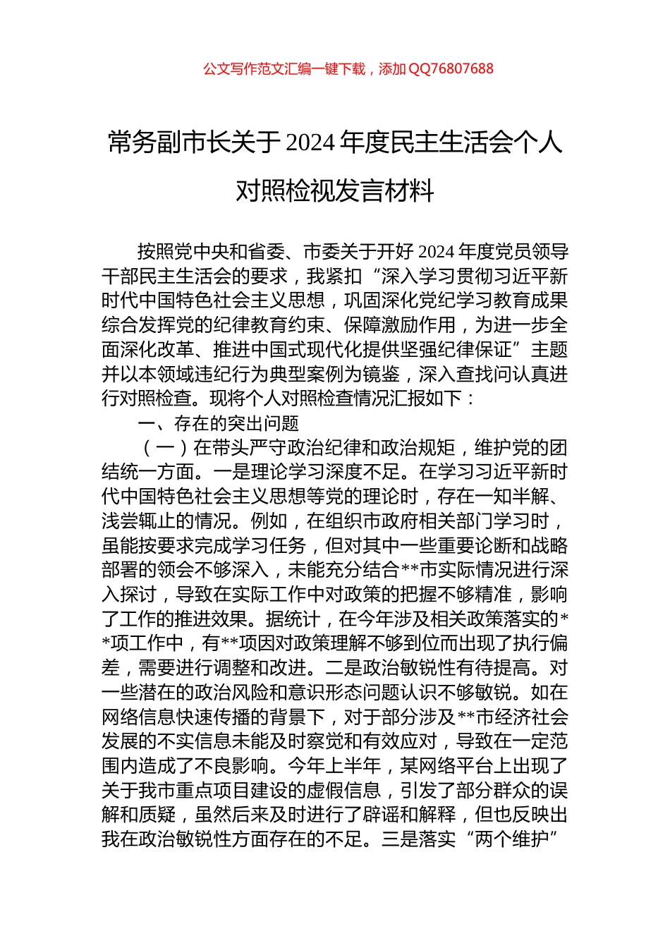 常务副市长关于2024年度民主生活会个人对照检视发言材料_第1页
