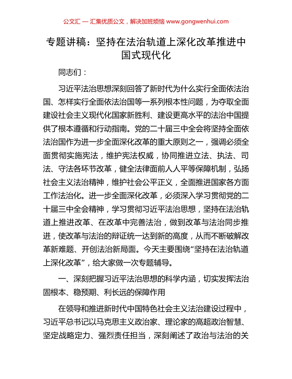 专题讲稿：坚持在法治轨道上深化改革推进中国式现代化_第1页