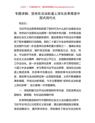 专题讲稿：坚持在法治轨道上深化改革推进中国式现代化