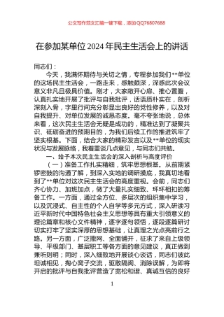 在参加某单位2024年民主生活会上的讲话