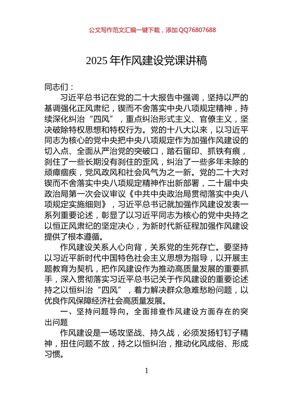 2025年作风建设党课讲稿_第1页