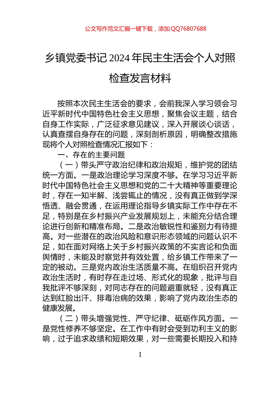 乡镇党委书记2024年民主生活会个人对照检查发言材料_第1页