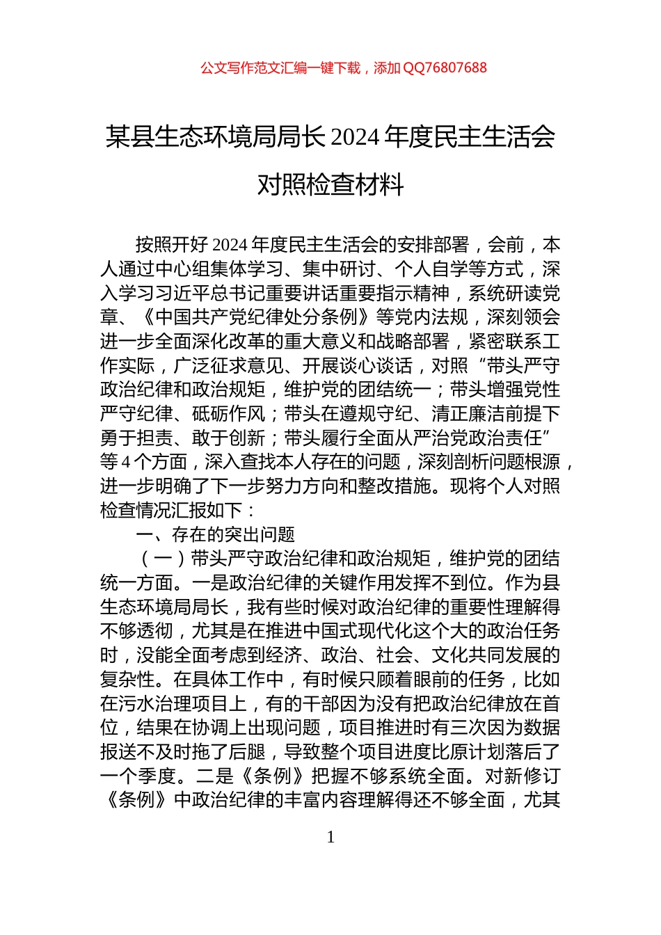 某县生态环境局局长2024年度民主生活会对照检查材料_第1页