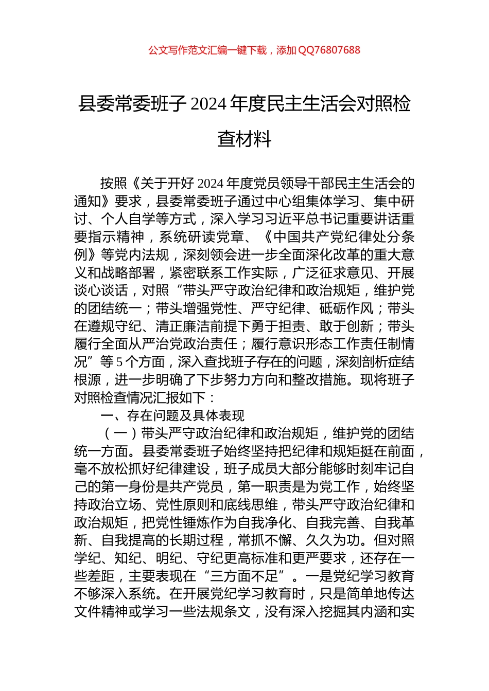 县委常委班子2024年度民主生活会对照检查材料_第1页