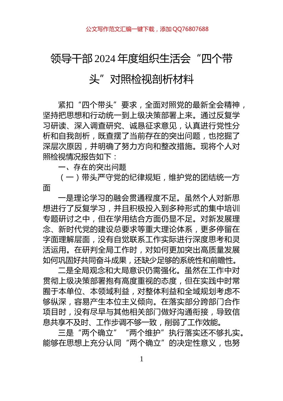 领导干部2024年度组织生活会“四个带头”对照检视剖析材料_第1页