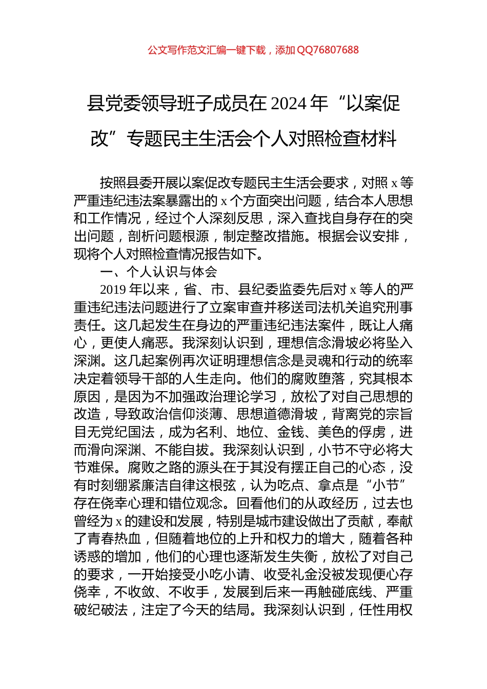 县党委领导班子成员在2024年“以案促改”专题民主生活会个人对照检查材料_第1页
