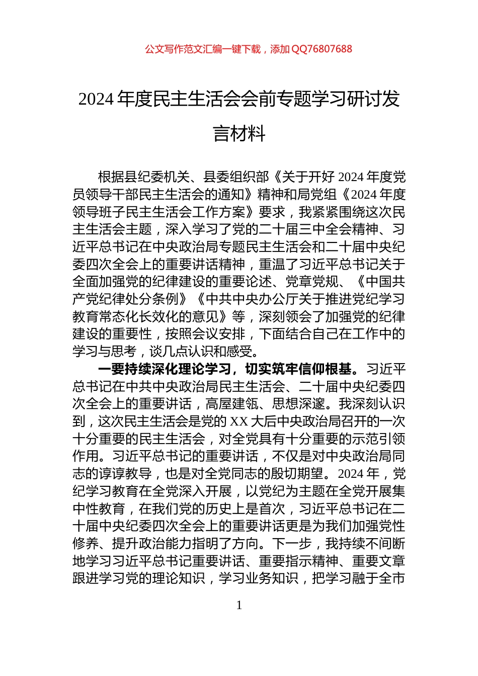 2024年度民主生活会会前专题学习研讨发言材料_第1页