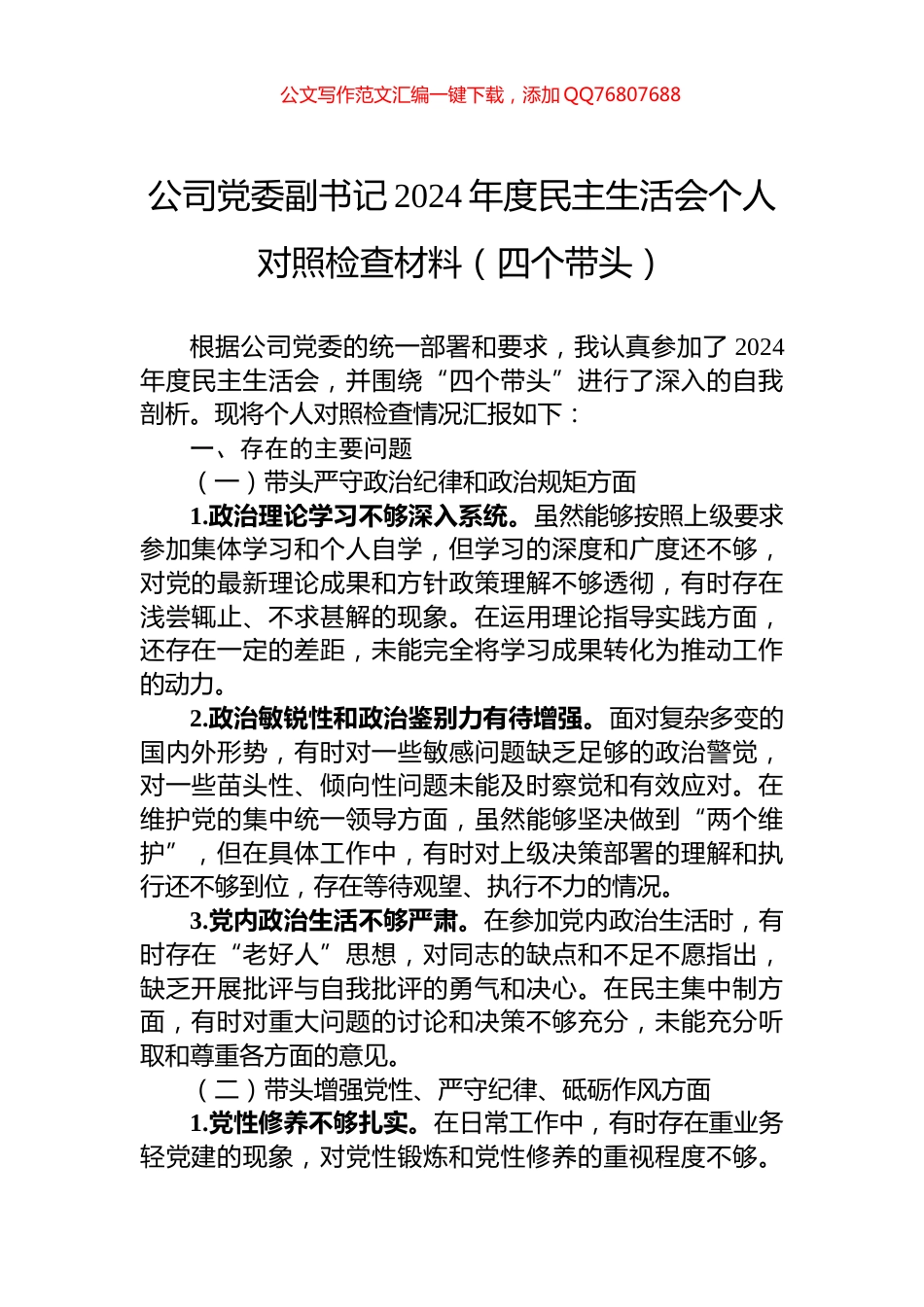公司党委副书记2024年度民主生活会个人对照检查材料（四个带头）_第1页
