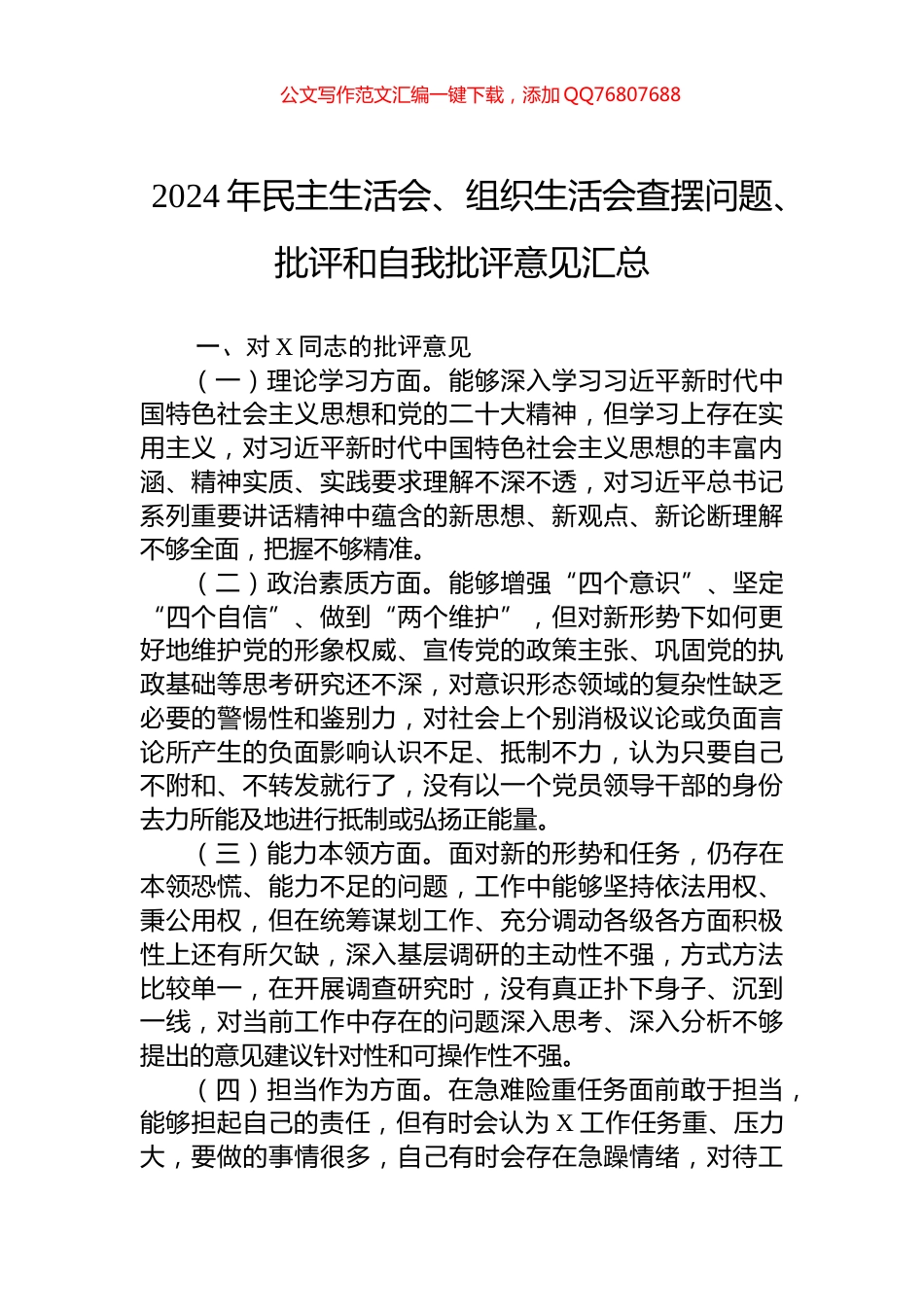 2024年民主生活会、组织生活会查摆问题、批评和自我批评意见汇总_第1页