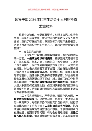 领导干部2024年民主生活会个人对照检查发言材料