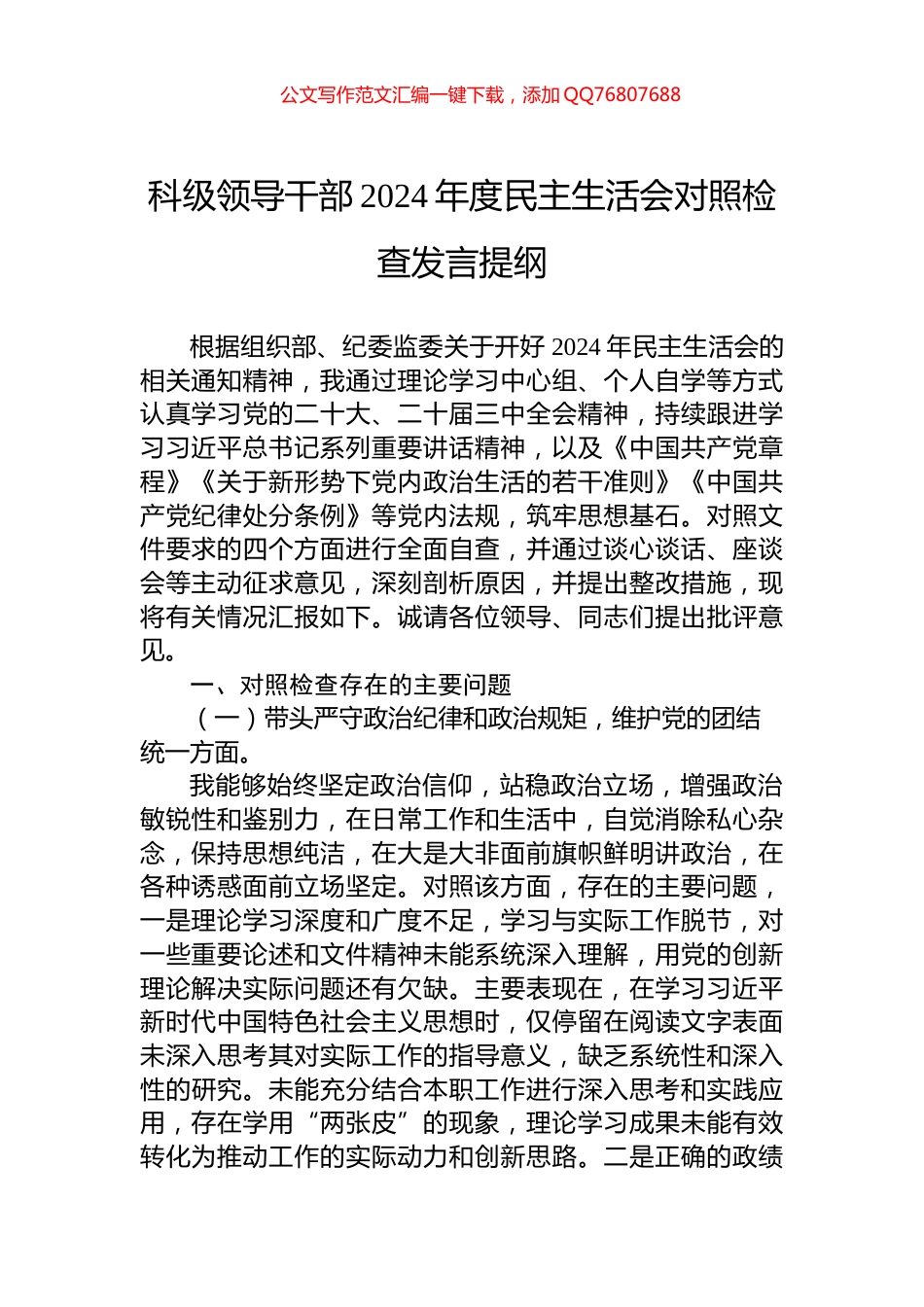 科级领导干部2024年度民主生活会对照检查发言提纲_第1页