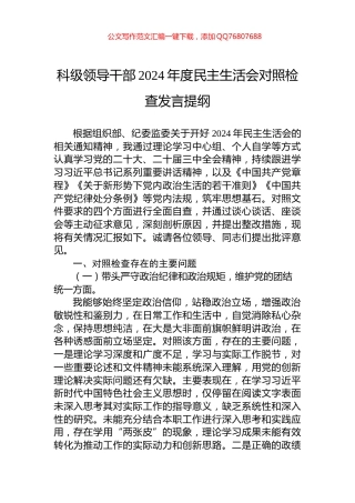 科级领导干部2024年度民主生活会对照检查发言提纲