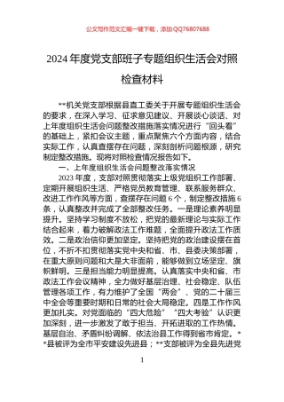 2024年度党支部班子专题组织生活会对照检查材料