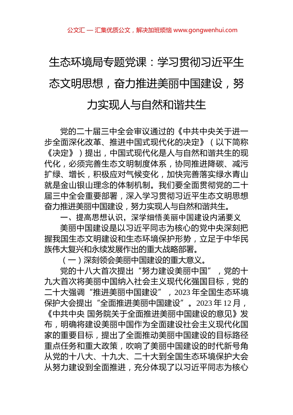 生态环境局专题党课：学习贯彻习近平生态文明思想，奋力推进美丽中国建设，努力实现人与自然和谐共生 (2)_第1页