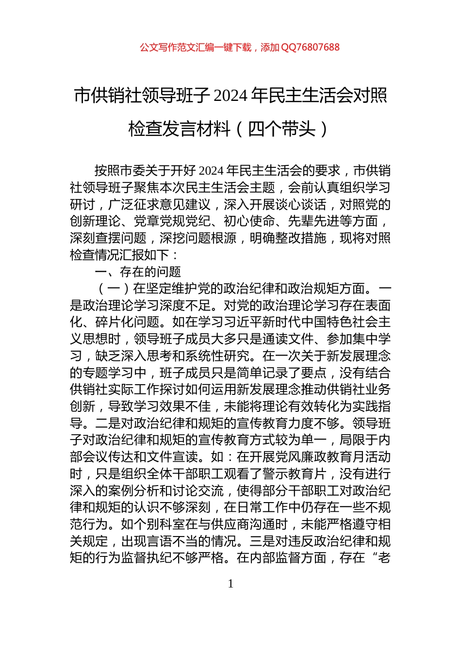 市供销社领导班子2024年民主生活会对照检查发言材料（四个带头）_第1页