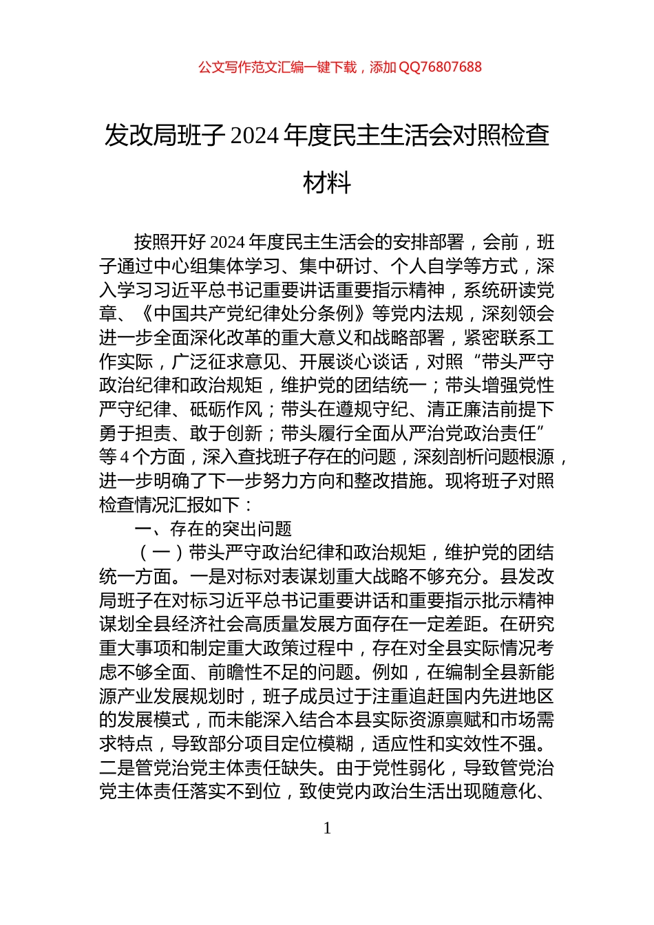 发改局班子2024年度民主生活会对照检查材料_第1页