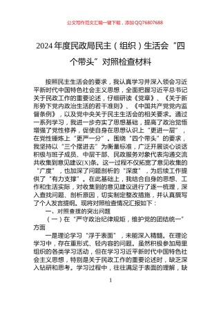 2024年度民政局民主（组织）生活会“四个带头”对照检查材料