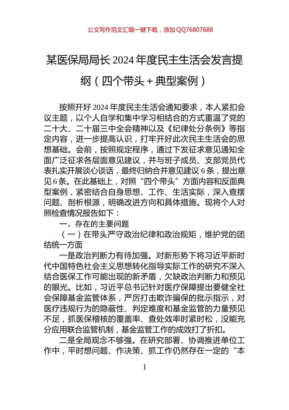 某医保局局长2024年度民主生活会发言提纲（四个带头＋典型案例）_第1页