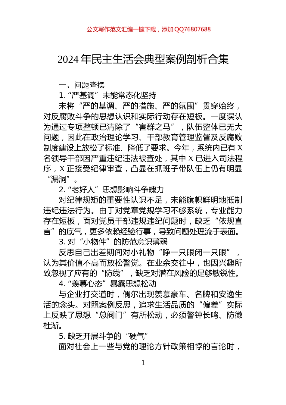 2024年民主生活会典型案例剖析合集_第1页