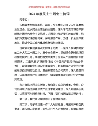 2024年度民主生活会主持词
