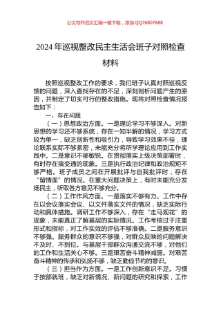2024年巡视整改民主生活会班子对照检查材料