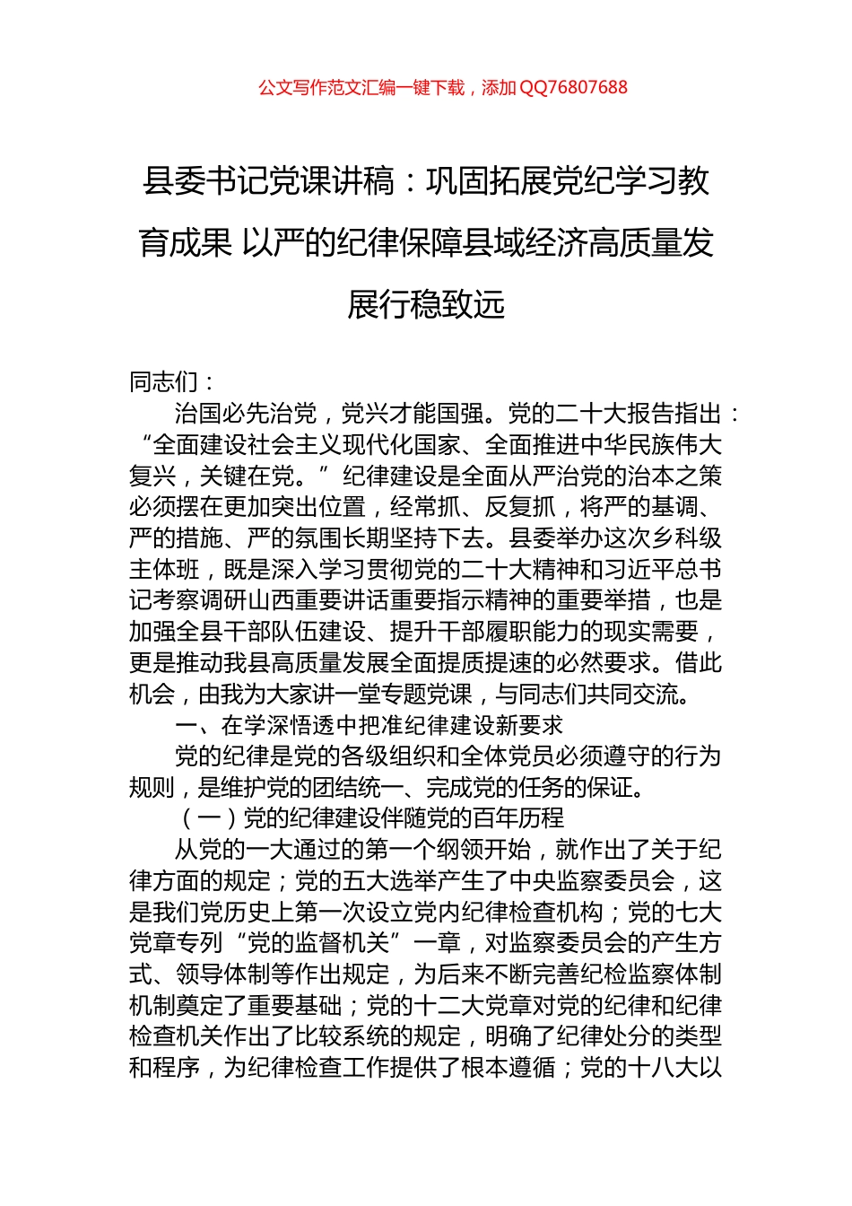县委书记党课讲稿：巩固拓展党纪学习教育成果+以严的纪律保障县域经济高质量发展行稳致远_第1页