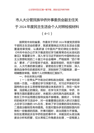 市人大分管民族华侨外事委员会副主任关于2024年度民主生活会个人对照检视材料（4+1）