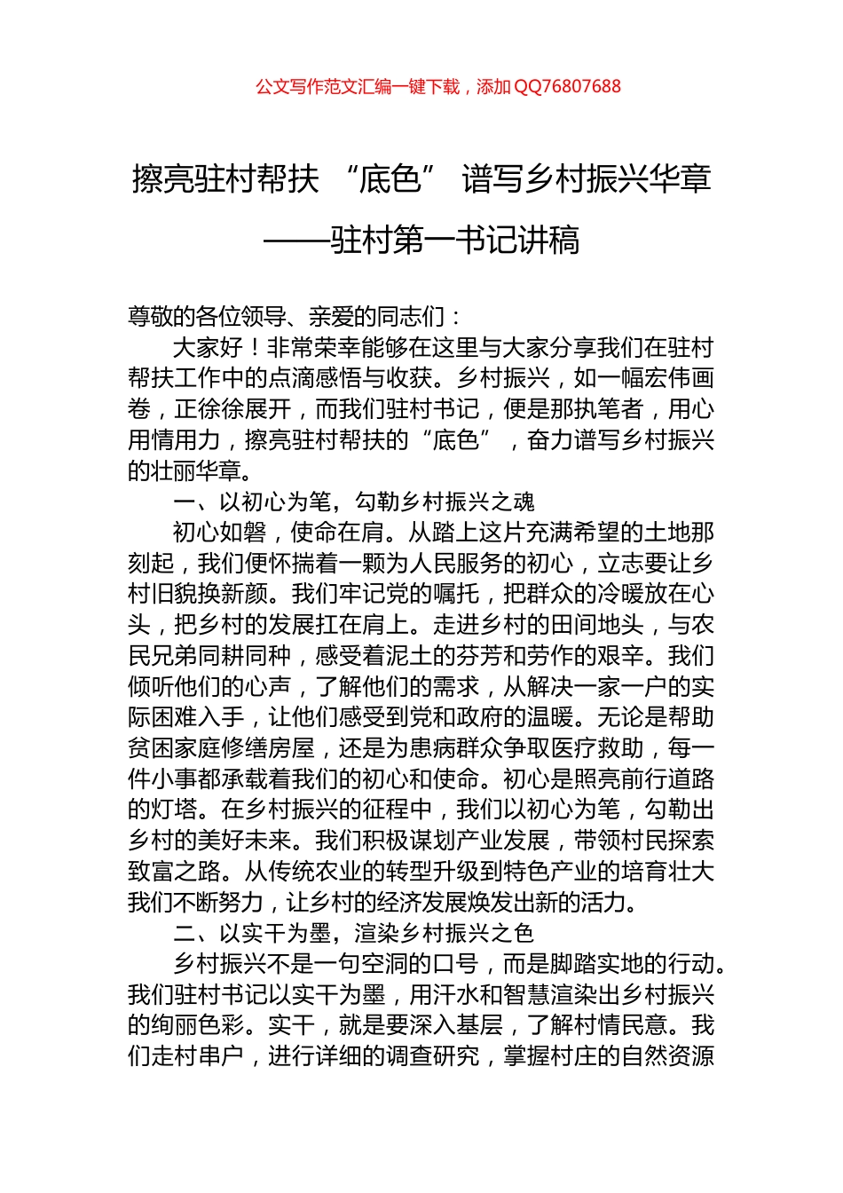 擦亮驻村帮扶+“底色”+谱写乡村振兴华章——驻村第一书记讲稿_第1页