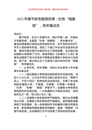 2025年春节前专题微党课：杜绝“微腐败”，筑牢廉洁关