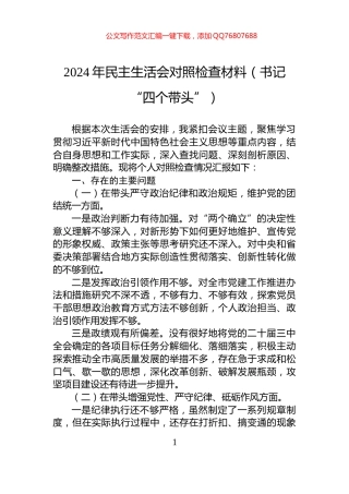 2024年民主生活会对照检查材料（书记“四个带头”）