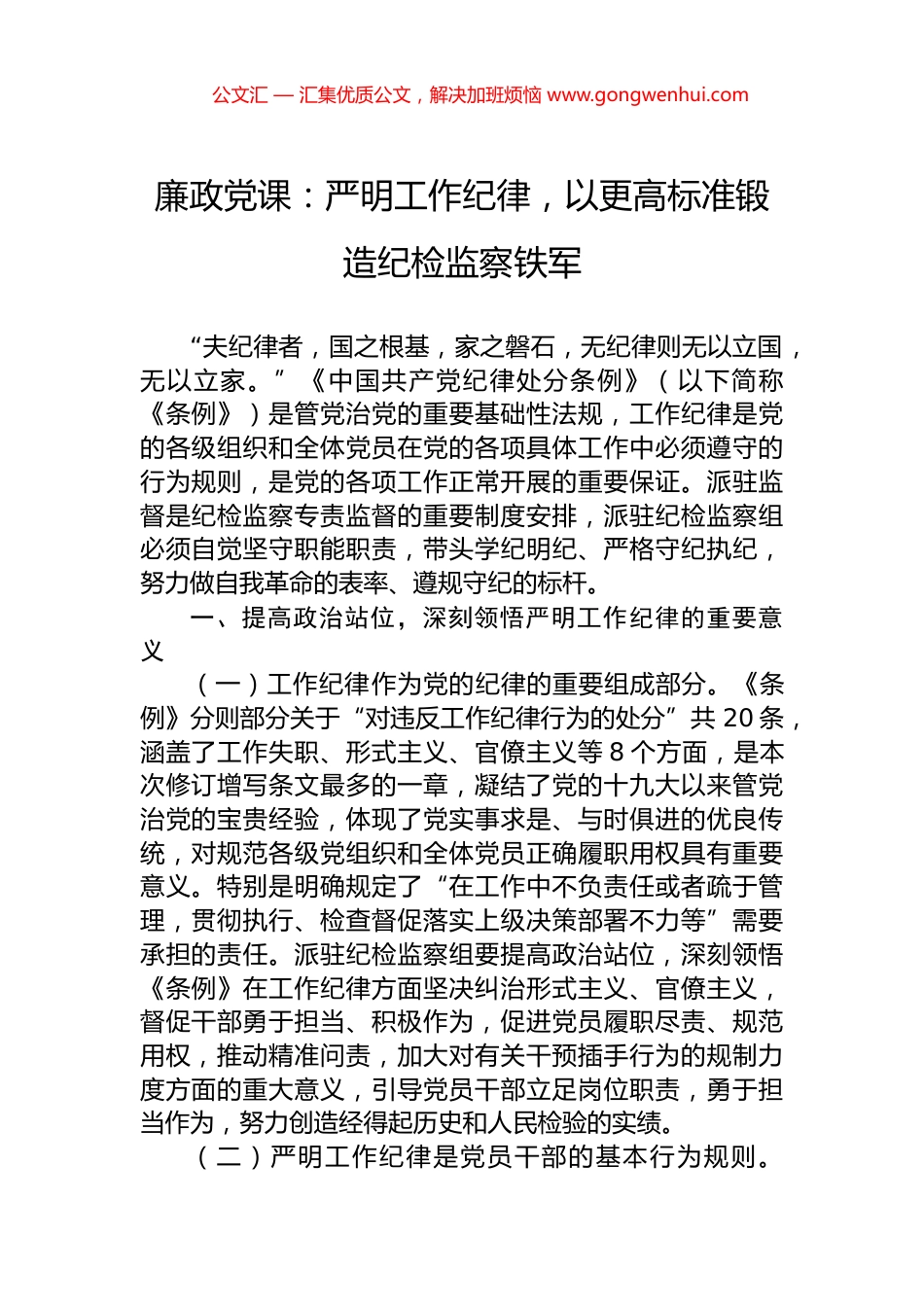 廉政党课：严明工作纪律，以更高标准锻造纪检监察铁军_第1页
