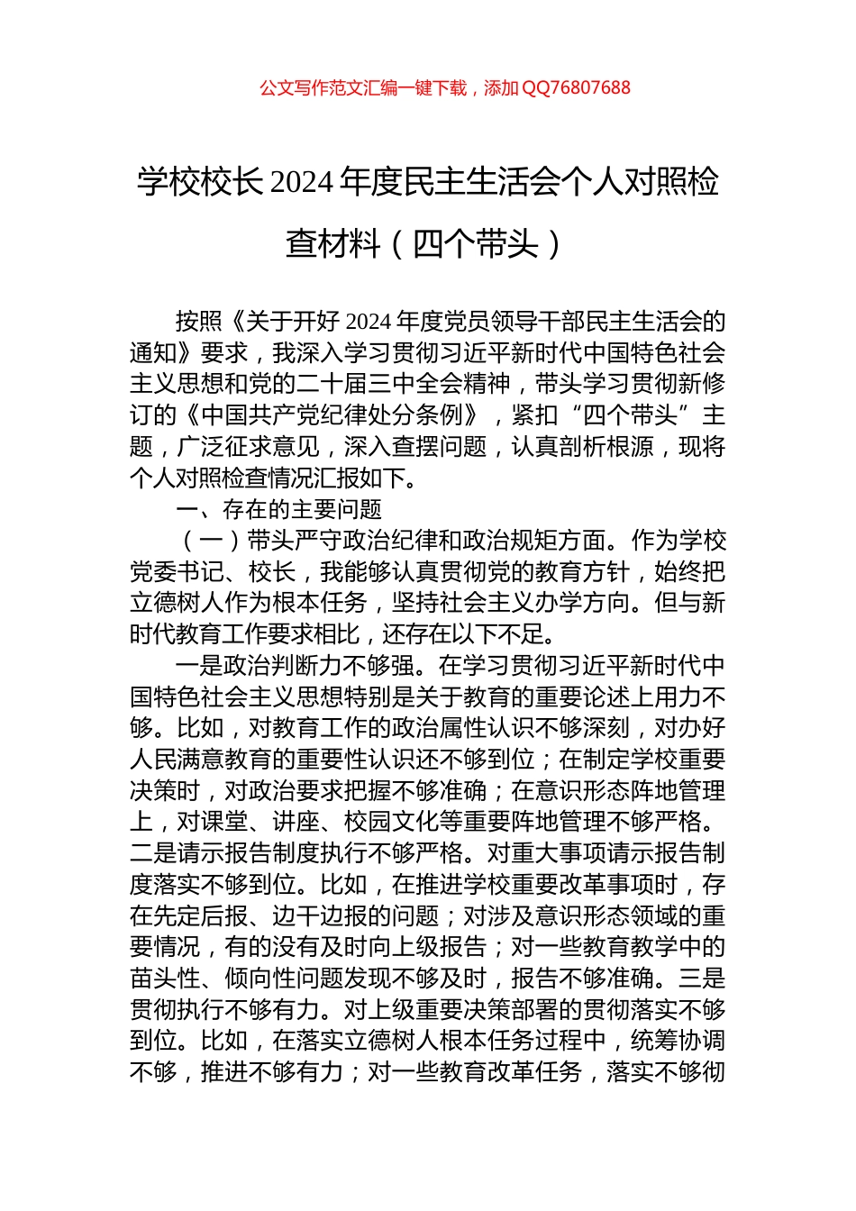 学校校长2024年度民主生活会个人对照检查材料（四个带头）_第1页