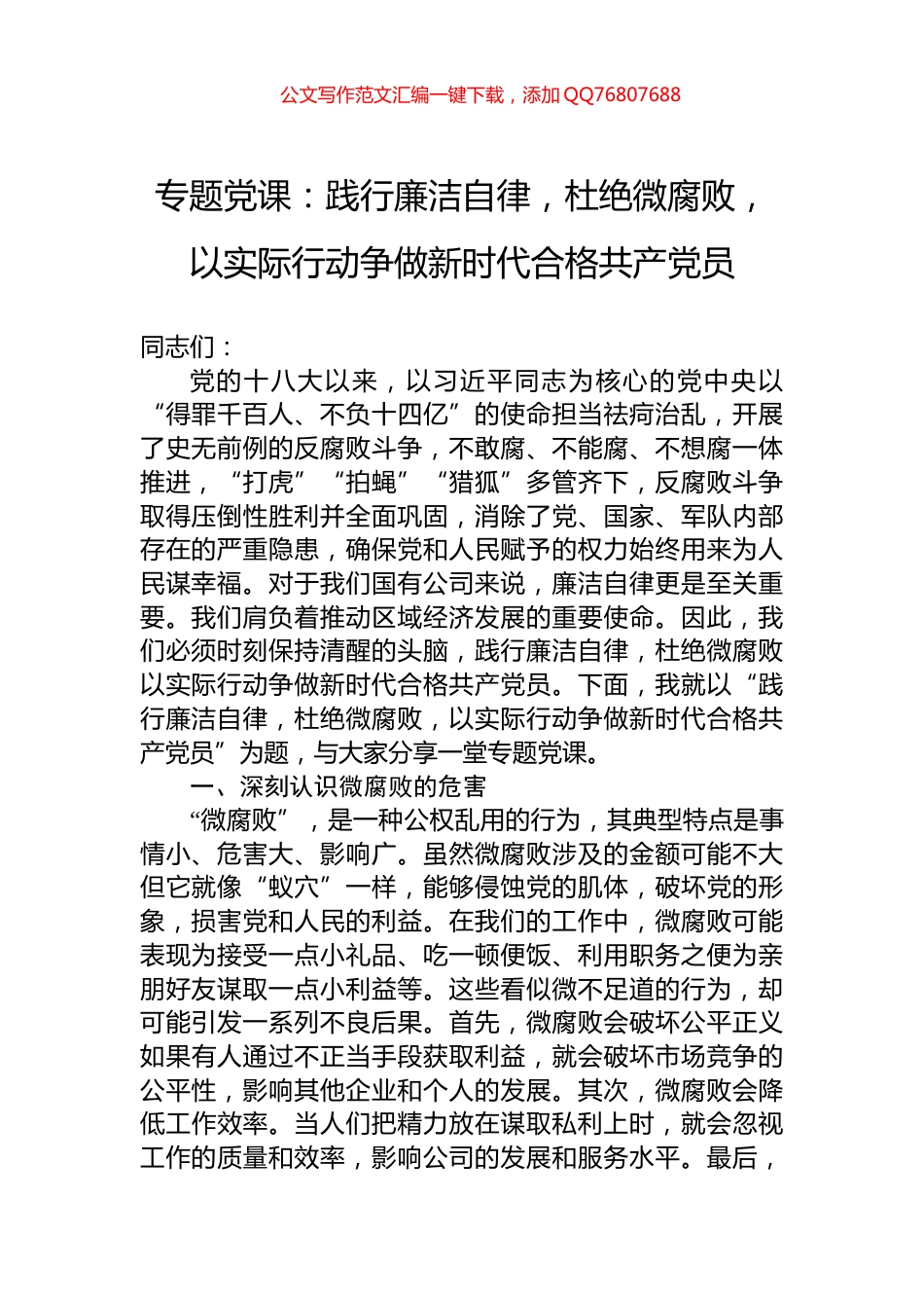 专题党课：践行廉洁自律，杜绝微腐败，以实际行动争做新时代合格共产党员_第1页