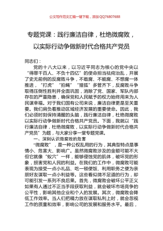 专题党课：践行廉洁自律，杜绝微腐败，以实际行动争做新时代合格共产党员