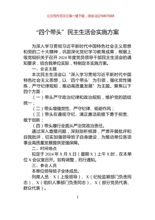 “四个带头”民主生活会实施方案