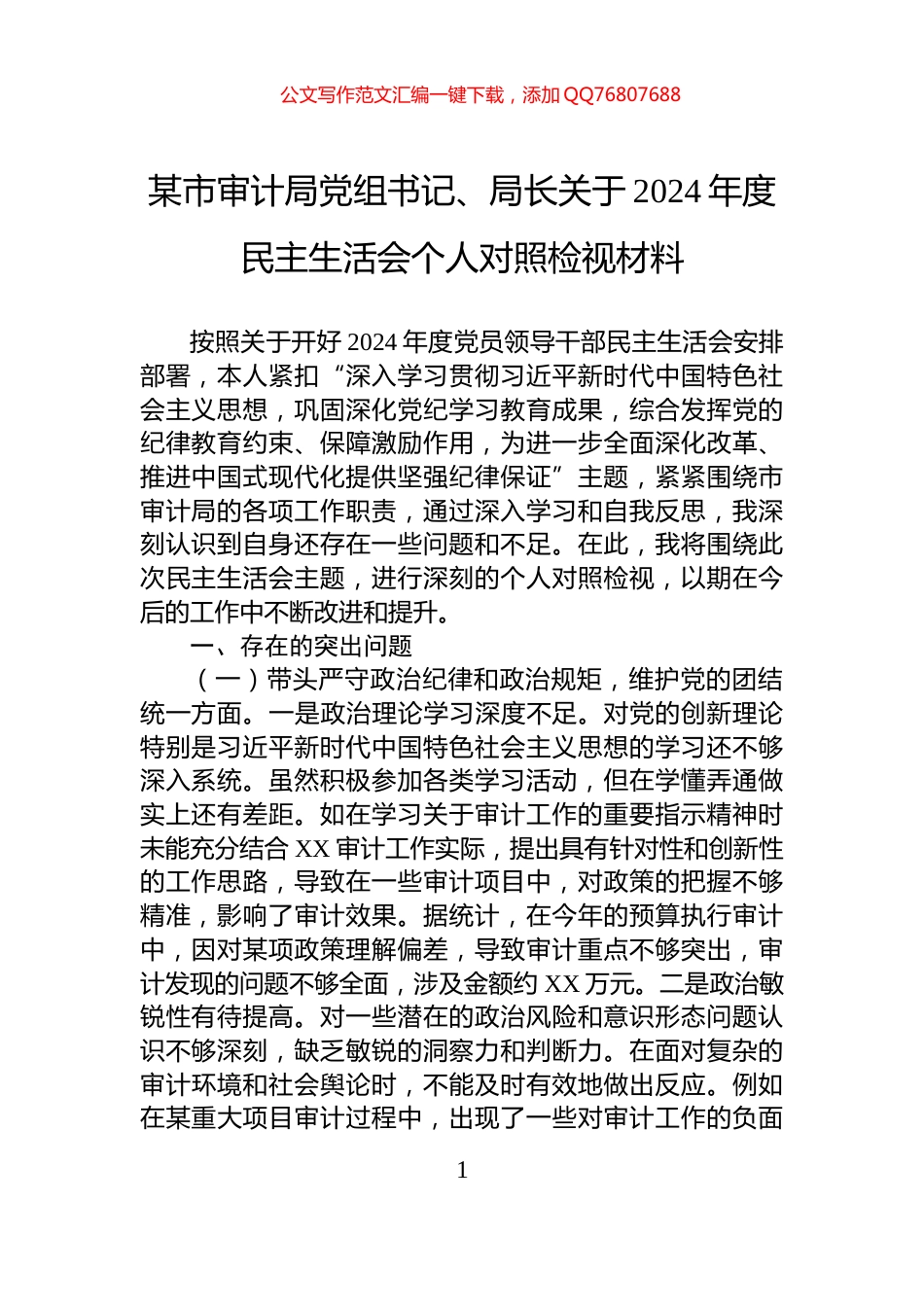 某市审计局党组书记、局长关于2024年度民主生活会个人对照检视材料_第1页