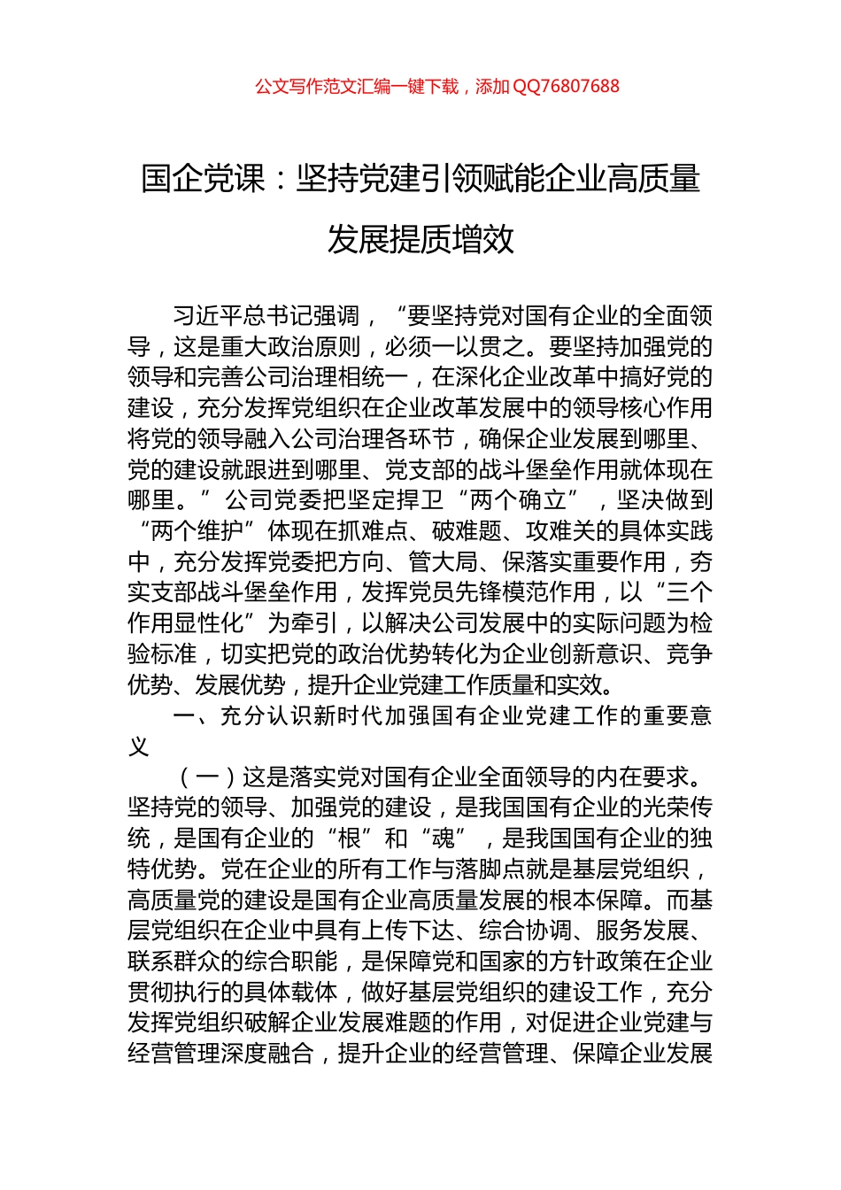 国企党课：坚持党建引领赋能企业高质量发展提质增效_第1页