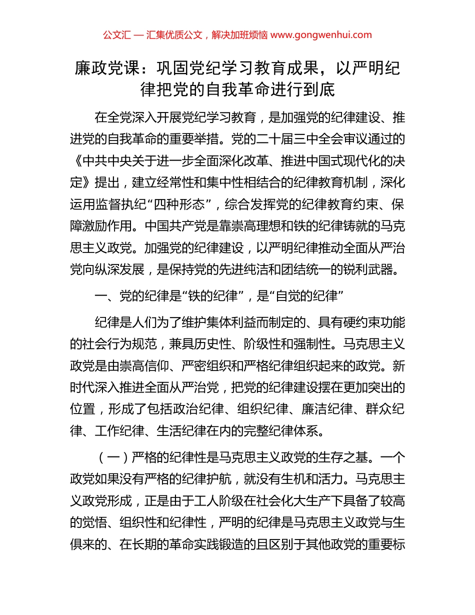 廉政党课：巩固党纪学习教育成果，以严明纪律把党的自我革命进行到底_第1页