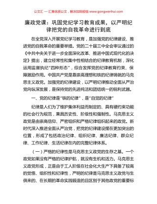 廉政党课：巩固党纪学习教育成果，以严明纪律把党的自我革命进行到底